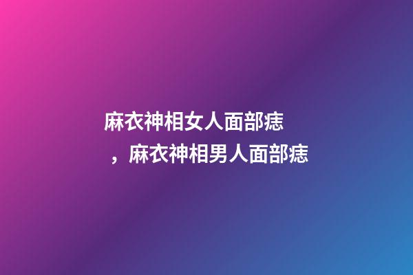 麻衣神相女人面部痣，麻衣神相男人面部痣